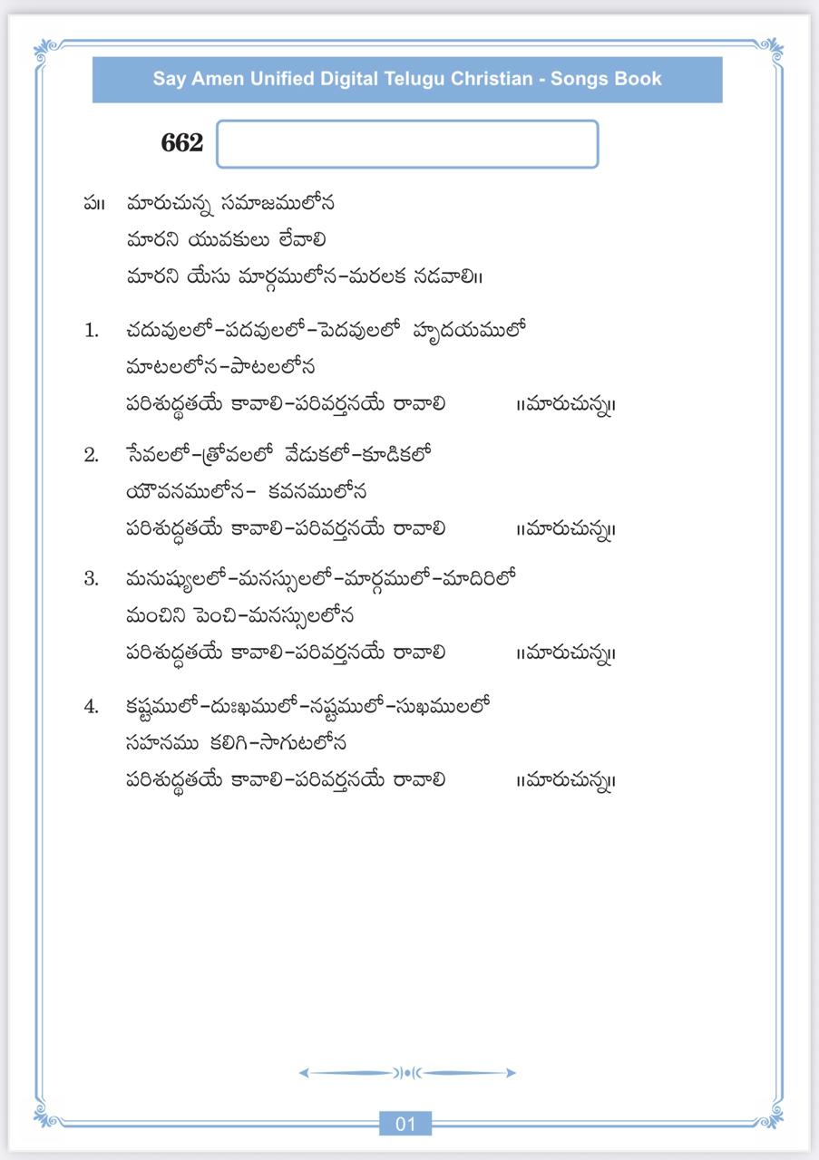 మారుచున్న సమాజములోన Maruchunna Samajamulona